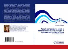 Обложка Автобиографический и автофиктивный дискурс в грамматике нарратива