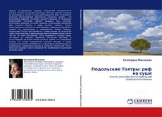 Capa do livro de Подольские Толтры: риф на суше 