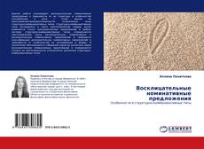 Capa do livro de Восклицательные номинативные предложения 