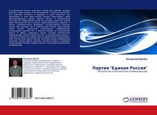 Portada del libro de Партия "Единая Россия"