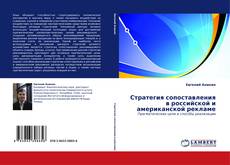 Portada del libro de Стратегия сопоставления в российской и американской рекламе