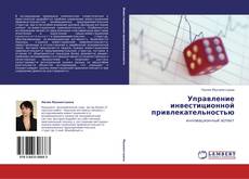 Bookcover of Управление инвестиционной привлекательностью