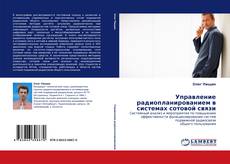 Copertina di Управление радиопланированием в системах сотовой связи