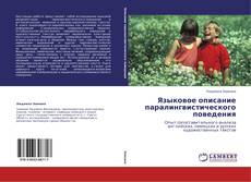 Capa do livro de Языковое описание паралингвистического поведения 