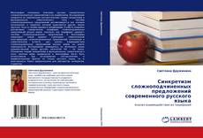 Couverture de Синкретизм сложноподчиненных предложений современного русского языка