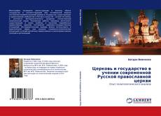 Buchcover von Церковь и государство в учении современной Русской православной церкви