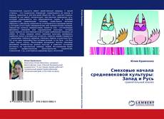 Capa do livro de Смеховые начала средневековой культуры: Запад и Русь 