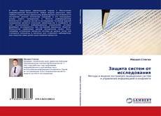 Couverture de Защита систем от исследования