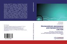 Bookcover of Нелинейная динамика распределенных систем