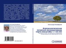 Агроэкологическая почвенно-мелиоративная карта масштаба 1:1 500 000的封面