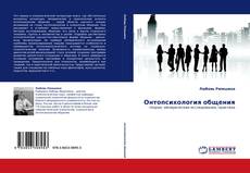 Bookcover of Онтопсихология общения