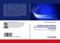 Bookcover of Бифуркация Хопфа в негладких динамических системах