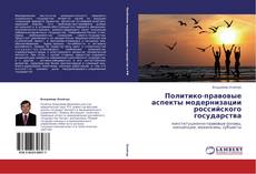 Buchcover von Политико-правовые аспекты модернизации российского государства