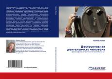 Copertina di Деструктивная деятельность человека