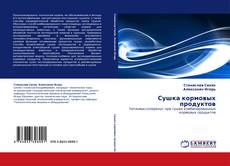 Capa do livro de Сушка кормовых продуктов 