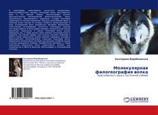 Copertina di Молекулярная филогеография волка