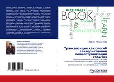 Bookcover of Транспозиция как способ альтернативной концептуализации события