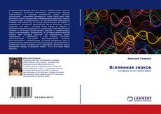 Bookcover of Вселенная знаков