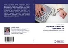 Capa do livro de Функциональная грамотность 