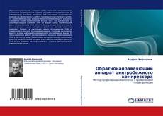 Bookcover of Обратнонаправляющий аппарат центробежного компрессора