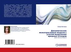 Portada del libro de Динамические межотраслевые модели с учетом выделения вредных отходов