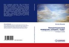 Bookcover of Концептуальные инверсии: концепт "чудо"