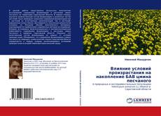 Capa do livro de Влияние условий произрастания на накопление БАВ цмина песчаного 