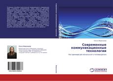 Portada del libro de Современные коммуникационные технологии