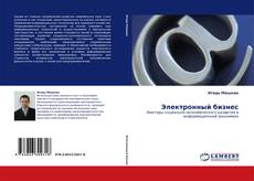 Электронный бизнес的封面