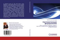 Bookcover of Систематизация федерализма