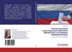 Capa do livro de Политическая культура российского общества в условиях модернизации 