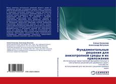 Buchcover von Фундаментальные решения для анизотропной среды и их приложения