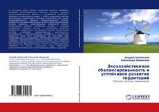 Buchcover von Экохозяйственная сбалансированность и устойчивое развитие территорий
