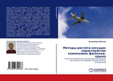 Capa do livro de Методы расчёта несущих характеристик компоновок фюзеляж-крыло 