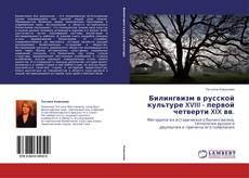 Билингвизм в русской культуре XVIII - первой четверти XIX вв. kitap kapağı