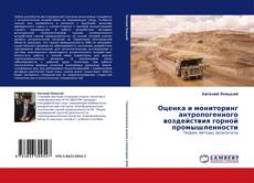 Оценка и мониторинг антропогенного воздействия горной промышленности kitap kapağı