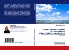 Couverture de Когнитивные аспекты исследования экологического дискурса