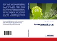 Bookcover of Генезис научной элиты