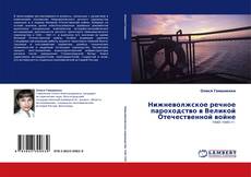 Capa do livro de Нижневолжское речное пароходство в Великой Отечественной войне 