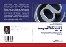 Buchcover von Политические Интернет-технологии в России