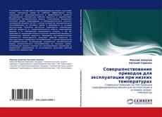 Совершенствование приводов для эксплуатации при низких температурах kitap kapağı