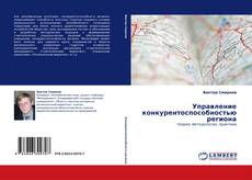 Portada del libro de Управление конкурентоспособностью региона
