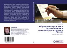 Bookcover of Обращения граждан в органы власти и гражданское участие в России