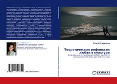 Portada del libro de Теоретическая рефлексия любви в культуре