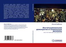 Copertina di Институциональная демократия и социальные дилеммы