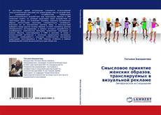 Buchcover von Смысловое принятие женских образов, транслируемых в визуальной рекламе
