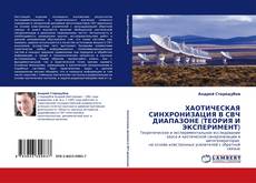 Capa do livro de ХАОТИЧЕСКАЯ СИНХРОНИЗАЦИЯ В СВЧ ДИАПАЗОНЕ (ТЕОРИЯ И ЭКСПЕРИМЕНТ) 