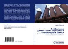 Bookcover of Лоббистская деятельность корпораций в современной России