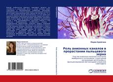 Bookcover of Роль анионных каналов в прорастании пыльцевого зерна