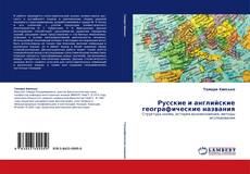 Русские и английские географические названия kitap kapağı